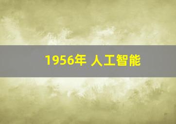 1956年 人工智能